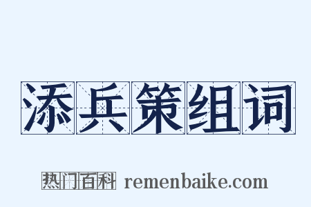 添兵策组词是什么意思的图片